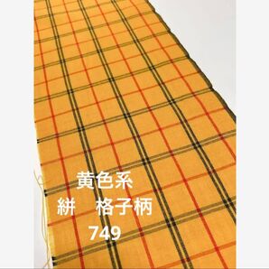 M749 黄色系 絣 格子 枚数限定 ハギレ ハンドメイド リメイク 素材 材料