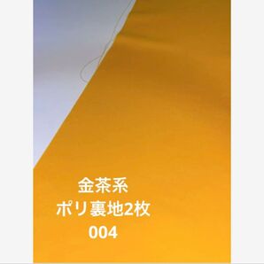M004 ポリ 裏地 金茶系 ハギレ 仕立残布 ハンドメイド リメイク 現品のみ