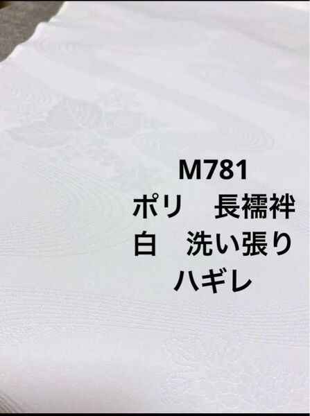 M781 白 長襦袢 洗い張り ハギレ ハンドメイド リメイク 柔らかな手触り