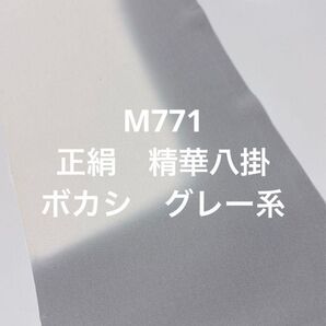 M771 正絹 精華八掛 ボカシ ハギレ 現品のみ ハンドメイド リメイク