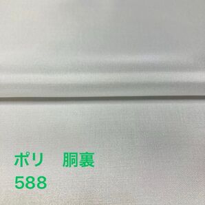 M588 ポリ 胴裏 ハギレ ハンドメイド リメイク 素材 ほぼ未使用