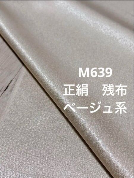 M639 正絹 無地 ハギレ 残布 ハンドメイド リメイク 素材 材料 現品のみ