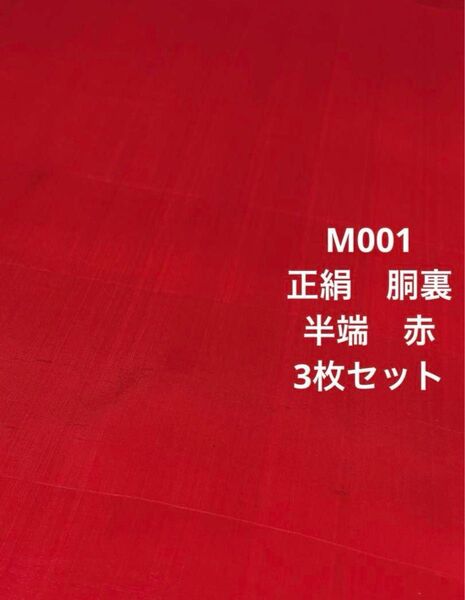M001 正絹 胴裏 赤 洗い張りハギレ 半端3枚セット ハンドメイド リメイク
