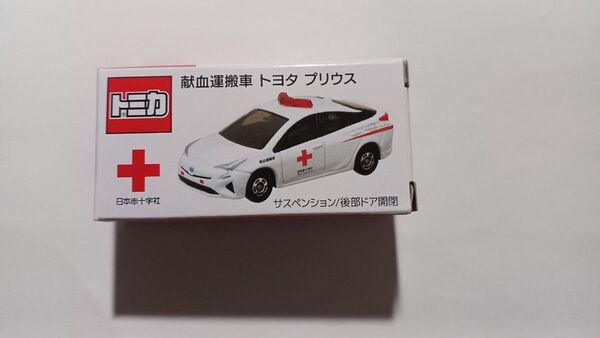 トミカ 献血運搬車 トヨタ プリウス