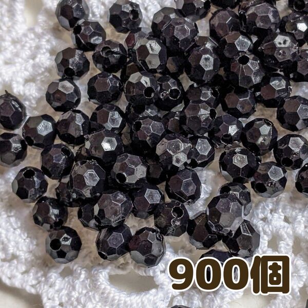 6mm 多面カットビーズ ブラック 黒 900個 アクリルビーズ ハンドメイド 手芸 工作 DIY アクセサリー パーツ