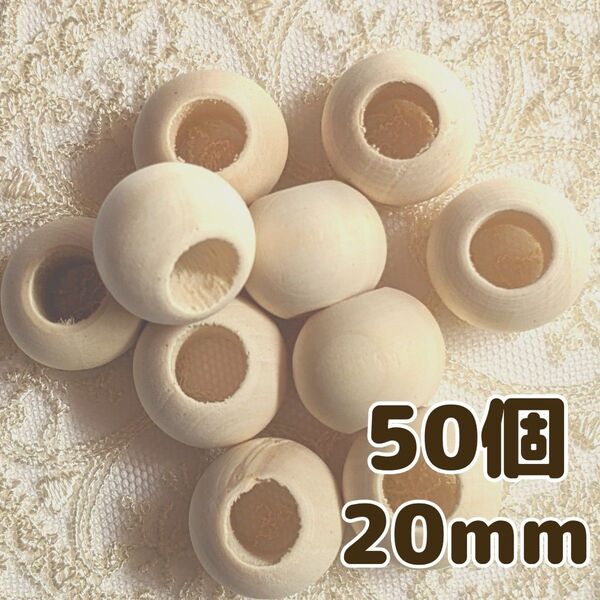 ウッドビーズ 大穴 大きめ 20mm 50個 ナチュラル 天然 木製 パーツ DIY 手芸 工芸 工作 おもちゃ ハンドメイド