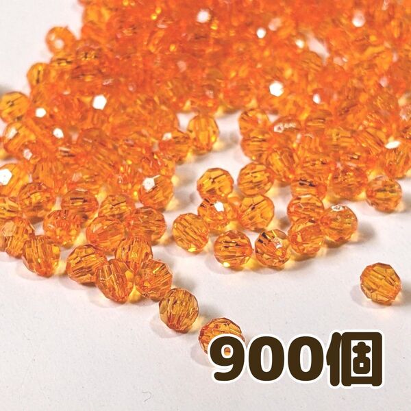 6mm 多面カットビーズ オレンジ 900個 アクリルビーズ