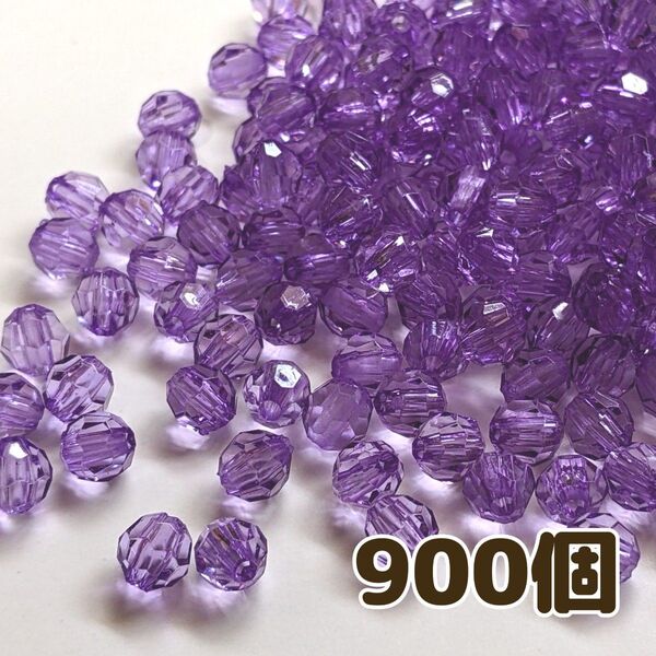 6mm 多面カットビーズ パープル 紫 900個 アクリルビーズ