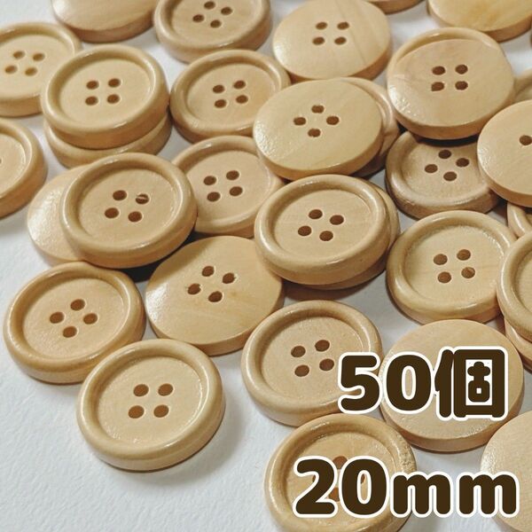 ウッドボタン 20mm 50個 4つ穴 ハンドメイド 手芸 編物 パーツ 木製ボタン ハンドメイド素材