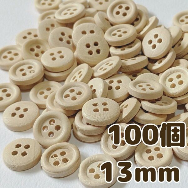 ウッドボタン 13mm 100個 4つ穴 ハンドメイド 手芸 編物 木製ボタン