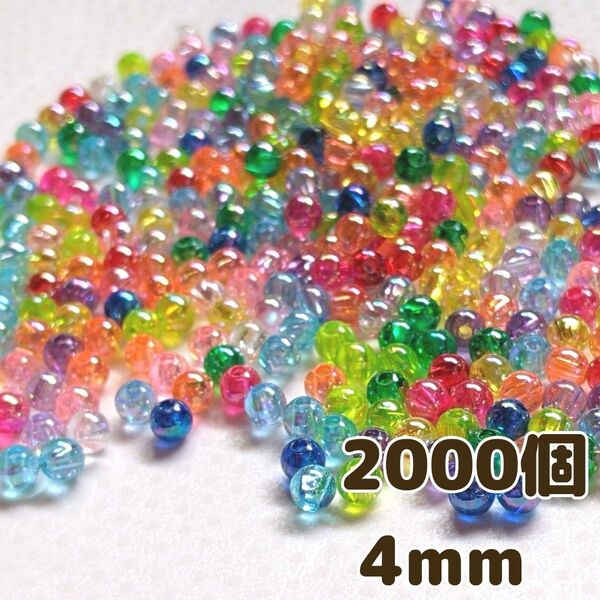 4mm 2000個 ABカラー クリアアクリルビーズ カラフル オーロラカラー ミックス パーツ ラウンド 手芸 工作