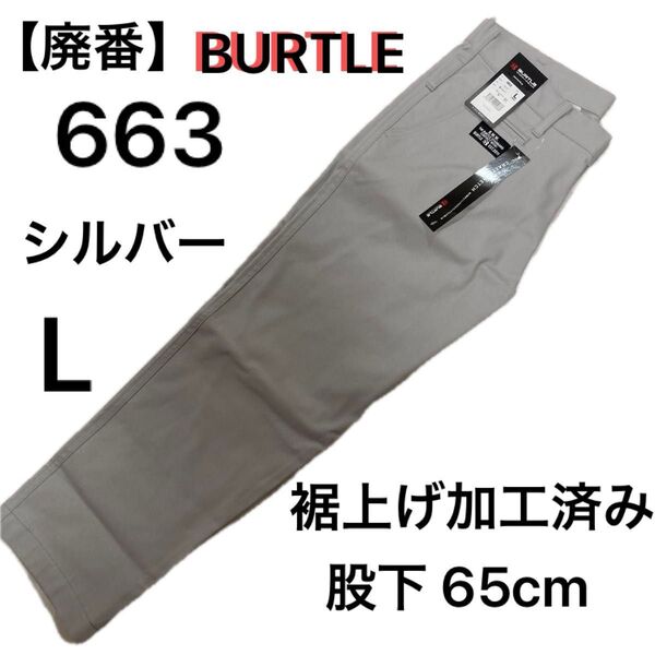 【廃番】バートル 663 パンツ オールシーズン クレイジーストレッチ ユニセックス シルバー Lサイズ 股下65cm