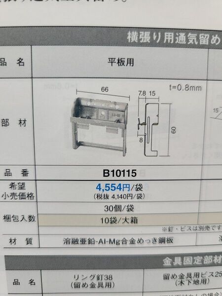 ケイミュー横張り用通気留め 平板用 B10115