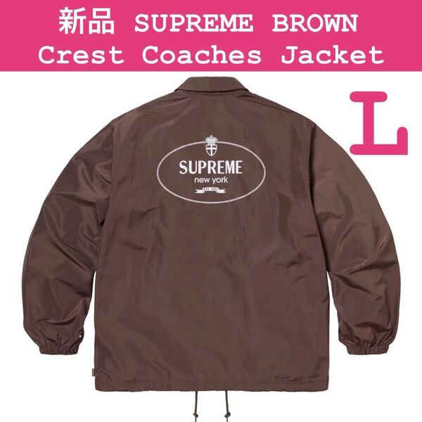 新品 Supreme Crest Coaches Jacket BROWN クレスト コーチ ジャケット ブラウン シュプリーム