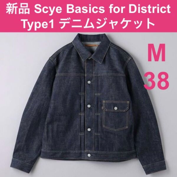 新品 別注 完売 38 M SCYE BASICS デニムジャケット 1st サイベーシックス DISTRICT ディストリクト