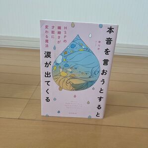 本音を言おうとすると涙が出てくる