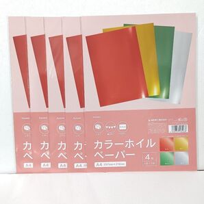 A4サイズ カラーペーパーホイル 4枚 5セット 赤、緑、金、銀 Kyowa