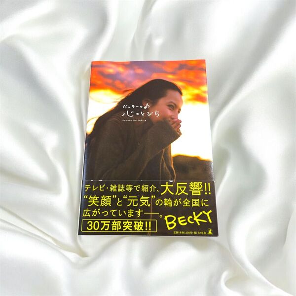 ベッキー 本 心のとびら 幻冬舎