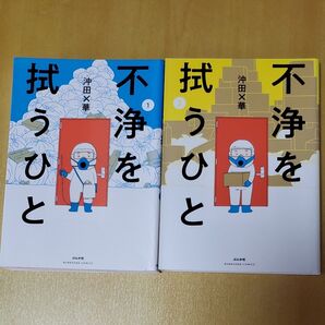 【処分値下げ】不浄を拭うひと 1~2巻