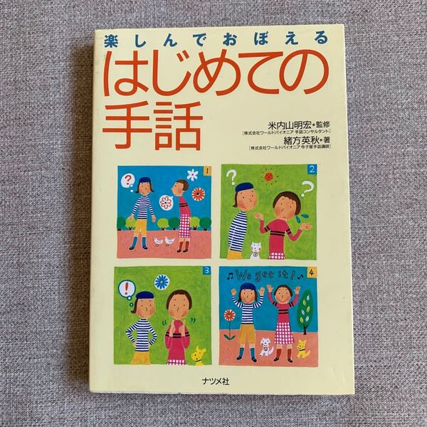 楽しんでおぼえる はじめての手話
