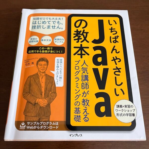 いちばんやさしいJavaの教本 人気講師が教えるプログラミングの基礎 石井真/著 カサレアル/著