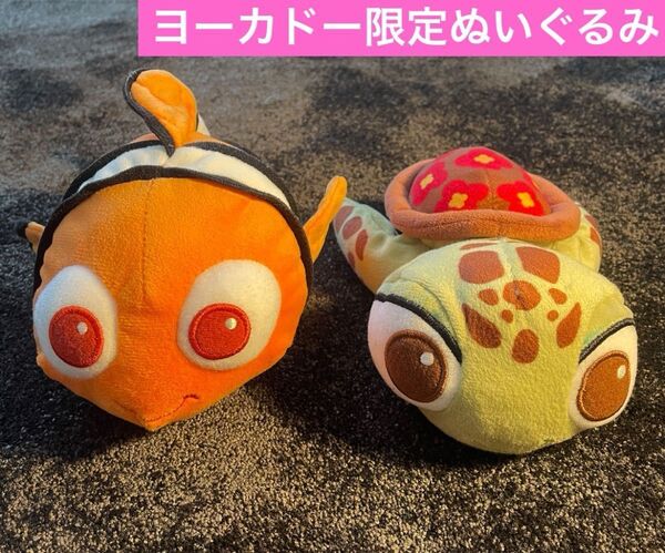 ファインディング・ニモ ヨーカードー限定 ぬいぐるみ ニモとスクワート 2点セット