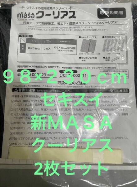 新品未使用】<98×230cm>セキスイ 新MASA クーリアス 2枚セット