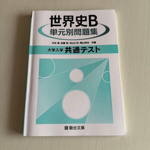 世界史B 単元別問題集 大学入学共通テスト 駿台文庫
