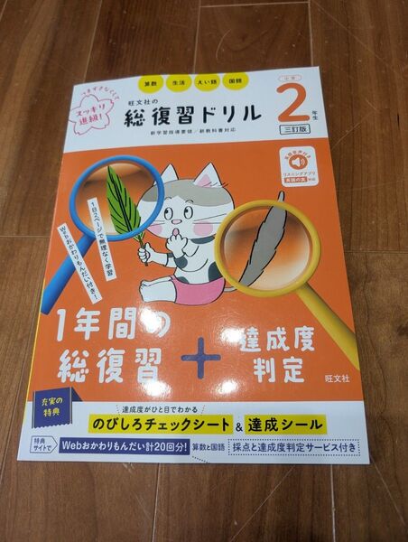 総復習ドリル 小学2年生 旺文社