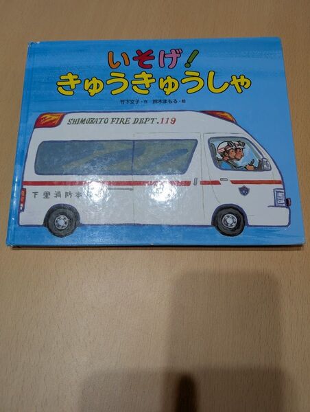 いそげ!きゅうきゅうしゃ 鈴木まもる 作 絵本 偕成社