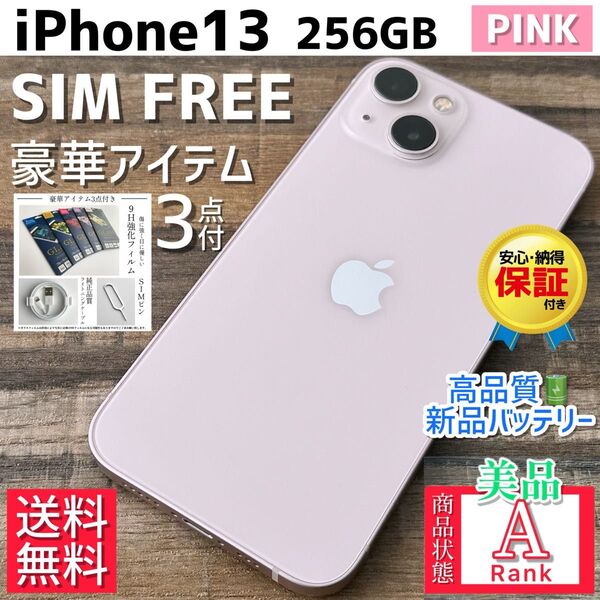 【美品☆大容量】iPhone13 本体 Pink 256GB SIMフリー