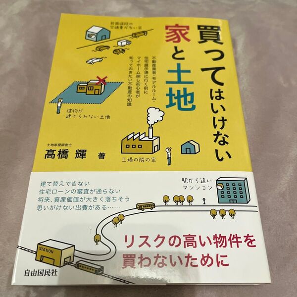 買ってはいけない家と土地 高橋輝/著
