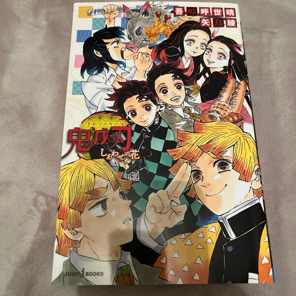 鬼滅の刃 しあわせの花 (JUMP j BOOKS) 吾峠呼世晴/著 矢島綾/著