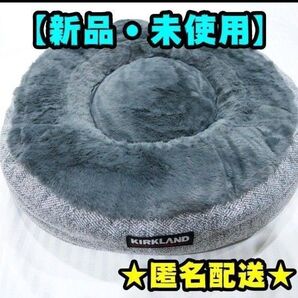 【新品】コストコ ペットベッド 新作 イタグレホイホイ ③
