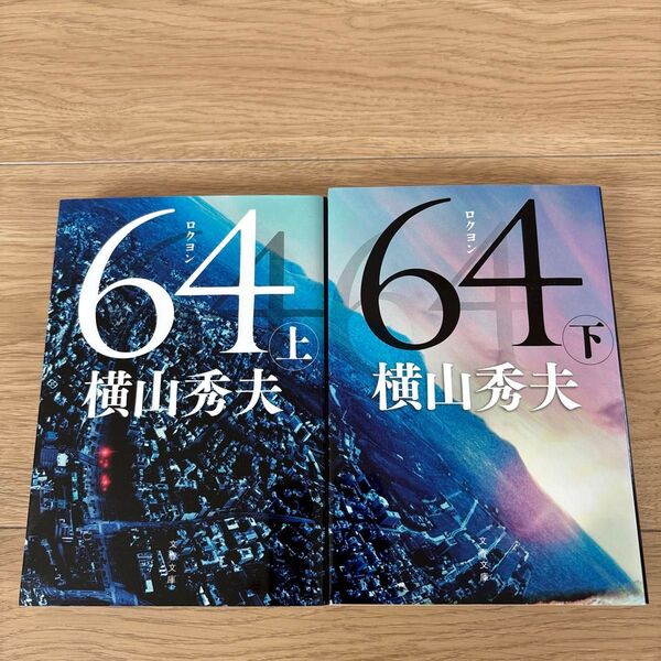 64 ロクヨン 横山秀夫 上下巻セット