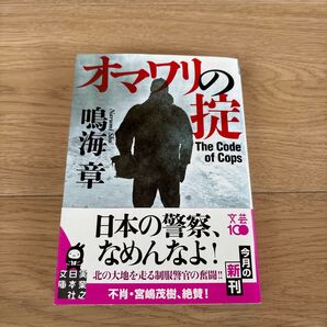 オマワリの掟 鳴海章