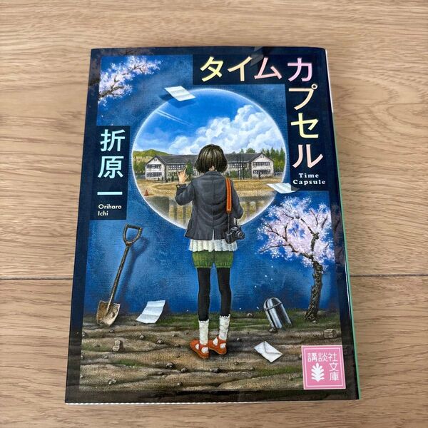 タイムカプセル 折原一