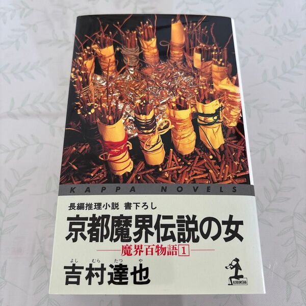 京都魔界伝説の女 吉村達也