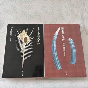 竹本健治 トランプ殺人事件/囲碁殺人事件 2冊セット