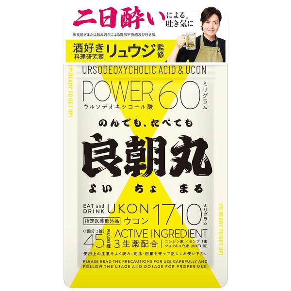 良朝丸 ウコン 二日酔い リュウジ監修 肝臓 生薬 ニンジン ショウキョウ センブリ 45錠