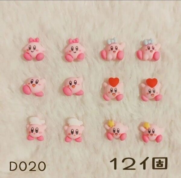 【No.D020】ネイルパーツ デコパーツ カービィ 12個