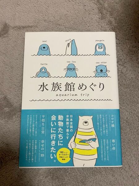 水族館めぐり