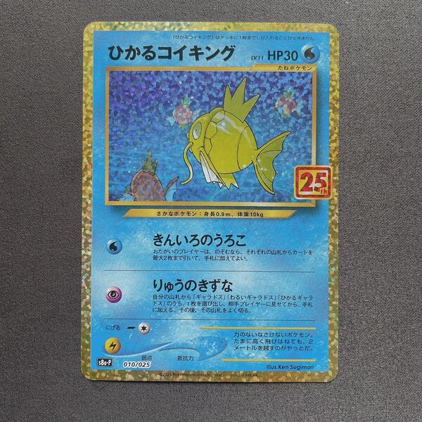 ひかるコイキング 25th ポケモン カード p251