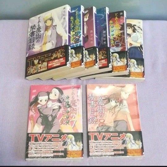とある魔術の禁書目録 1〜8巻