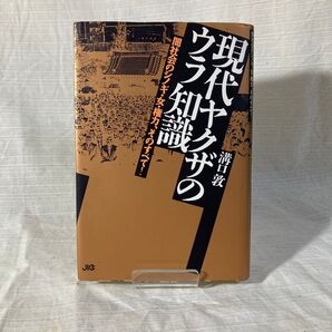 現代ヤクザのウラ知識 溝口敦 JIG サイン入り