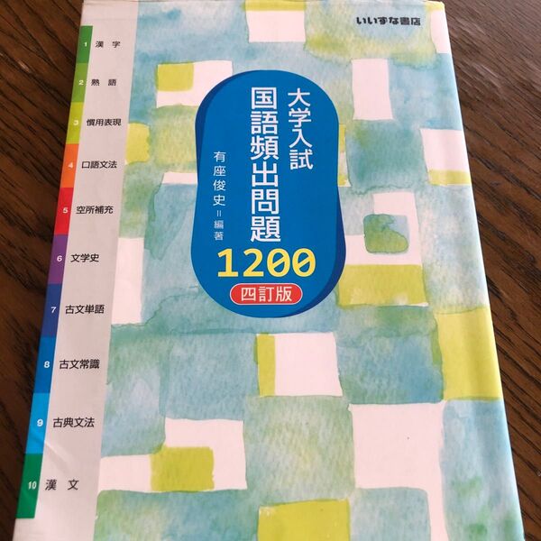 大学入試国語頻出問題1200 (4訂版) 有座俊史/編著