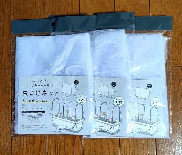 【3個セット】虫よけネット プランター メッシュ ひも付きストッパー!