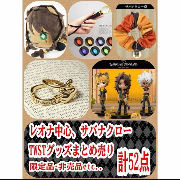 ツイステ サバナクロー レオナ中心 まとめ売り