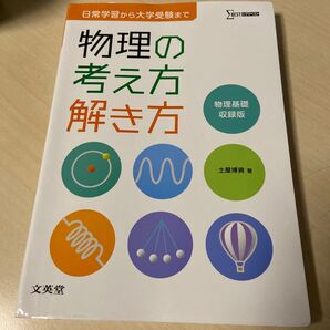 物理の考え方解き方 物理基礎収録版 (シグマベスト) 土屋博資/著