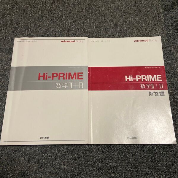 Advanced Buddy Hi-PRIME数学2+B/東京書籍 (単行本)